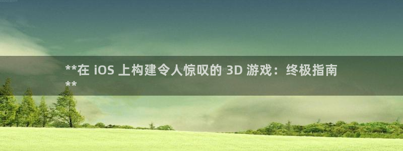 沐鸣平台是黑平台吗知乎：**在 iOS 