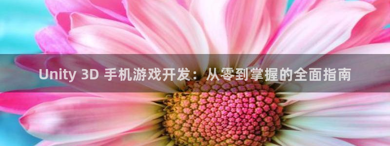 沐鸣娱乐官方平台怎么样：Unity 3D