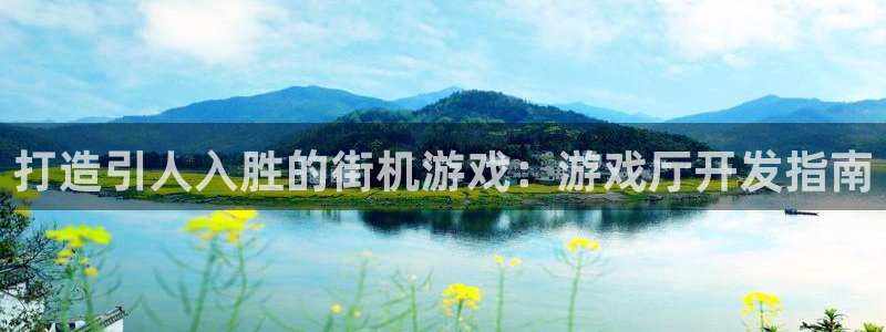 沐鸣娱乐平台反点：打造引人入胜的街机游戏