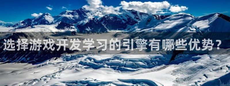 沐鸣平台注册资金多少：选择游戏开发学习的