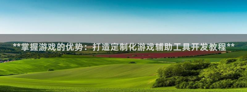 沐鸣科技做的游戏怎么样：**掌握游戏的优