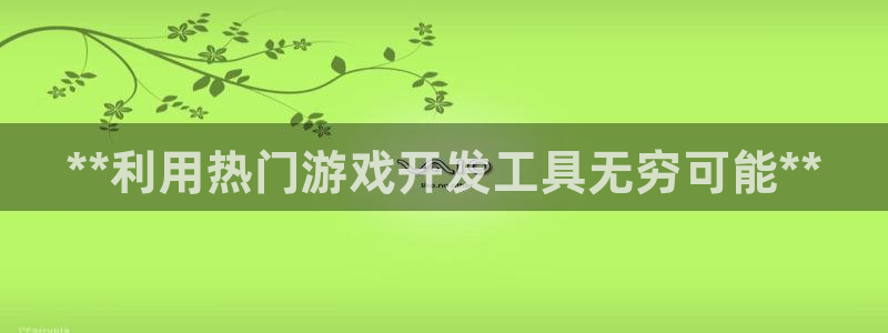 沐鸣娱乐平台登录入口下载安卓：**利用热