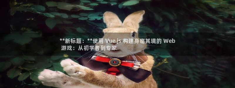沐鸣娱乐注册平台是什么：**新标题：**