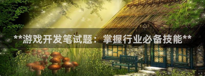 沐鸣平台趟址p33833：**游戏开发笔