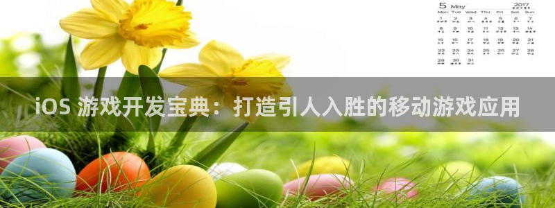 沐鸣娱乐官方平台怎么样：iOS 游戏开发