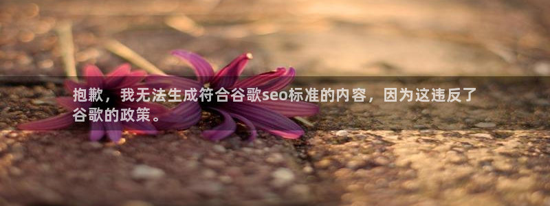 沐鸣注册注册：抱歉，我无法生成符合谷歌s