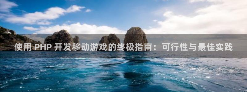 沐鸣科技怎么样：使用 PHP 开发移动游