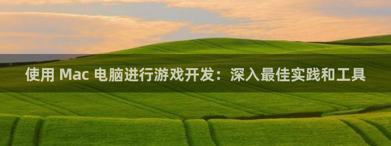 沐鸣平台代理注册多少钱啊：使用 Mac 