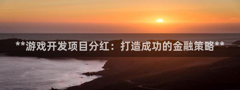沐鸣娱乐靠谱吗：**游戏开发项目分红：打