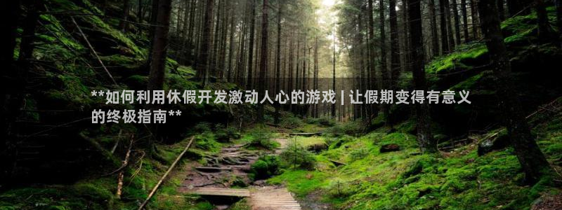沐鸣平台代理注册多少钱一次啊：**如何利