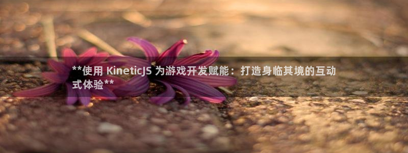 沐鸣娱乐注册平台怎么样：**使用 Kin