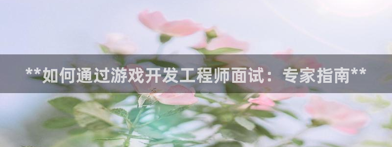 沐鸣科技有限公司地址：**如何通过游戏开