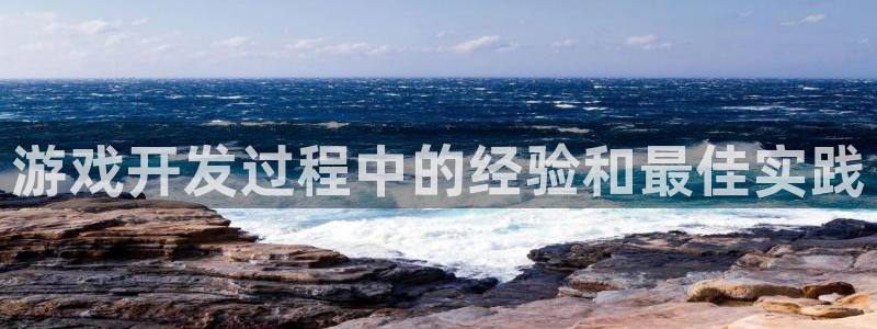 沐鸣官网注册：游戏开发过程中的经验和最佳