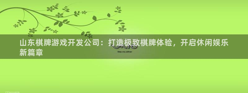 沐鸣官方注册登录：山东棋牌游戏开发公司：