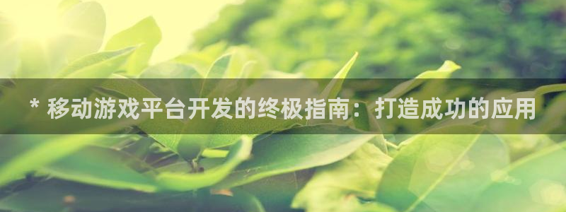 沐鸣娱乐注册平台怎么样：* 移动游戏平台
