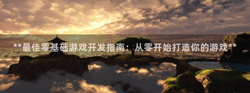沐鸣咨询：**最佳零基础游戏开发指南：从