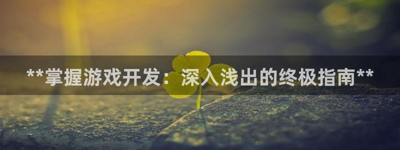 沐鸣平台招商电话号码：**掌握游戏开发：