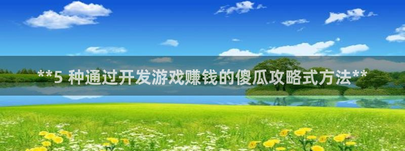 沐鸣注册测速：**5 种通过开发游戏赚钱
