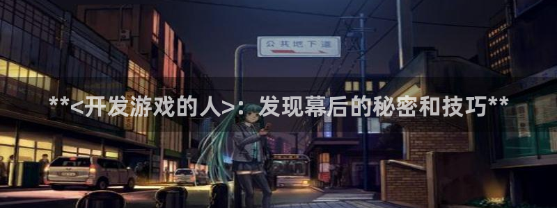 沐鸣1在线登陆：**<开发游戏的人>：发