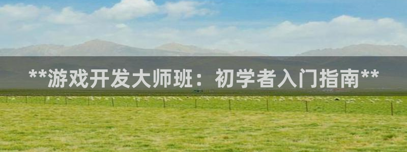 沐鸣4代理：**游戏开发大师班：初学者入