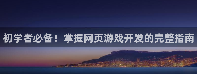 沐鸣是什么：初学者必备！掌握网页游戏开发