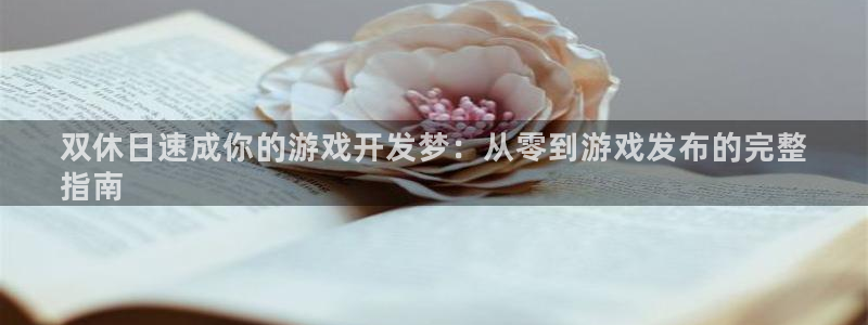 沐鸣平台是黑平台吗：双休日速成你的游戏开
