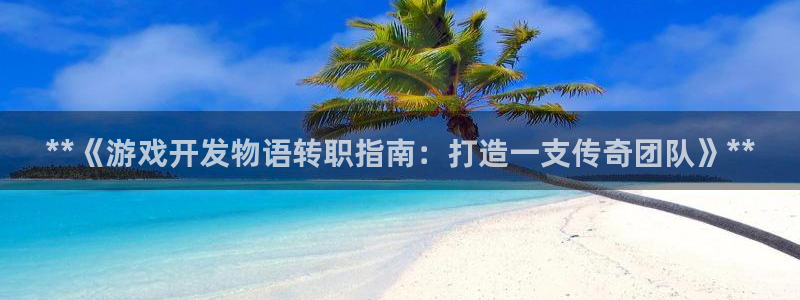 沐鸣注册网站：**《游戏开发物语转职指南