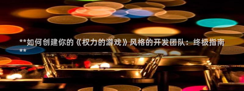沐鸣科技有限公司电话：**如何创建你的《