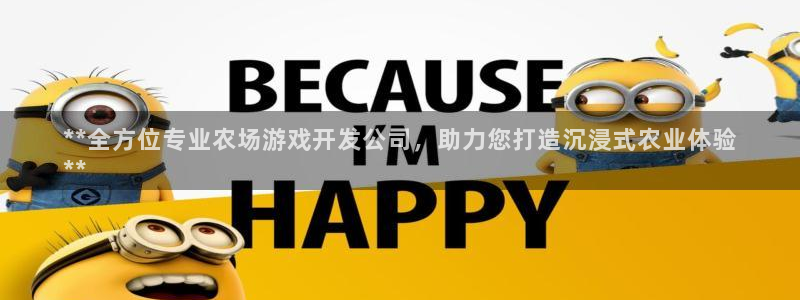 沐鸣娱乐是干嘛的：**全方位专业农场游戏