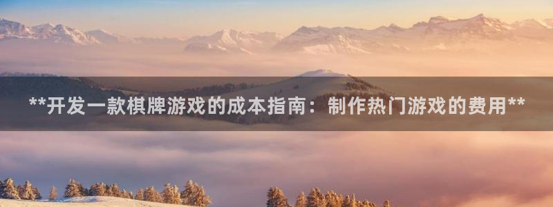 沐鸣平台登录：**开发一款棋牌游戏的成本