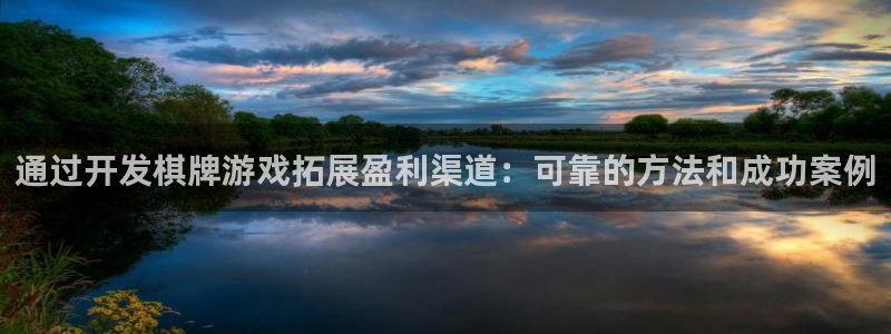 沐鸣1平台：通过开发棋牌游戏拓展盈利渠道