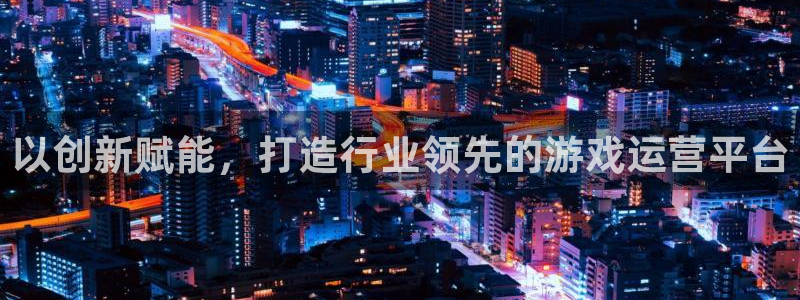沐鸣平台招商电话号码：以创新赋能，打造行