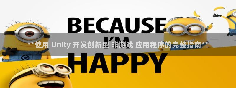 沐鸣网址注册：**使用 Unity 开发