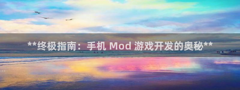 沐鸣娱乐测速：**终极指南：手机 Mod
