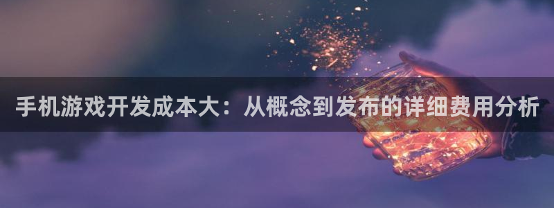 沐鸣娱乐：手机游戏开发成本大：从概念到发