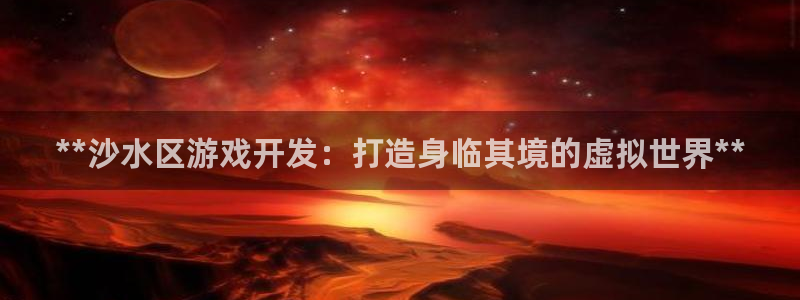 沐鸣科技游戏app：**沙水区游戏开发：