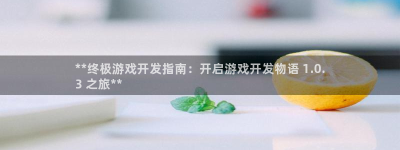 沐鸣平台代理注册多少钱一年啊：**终极游