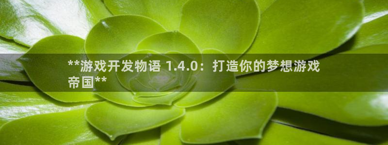 沐鸣平台官网：**游戏开发物语 1.4.