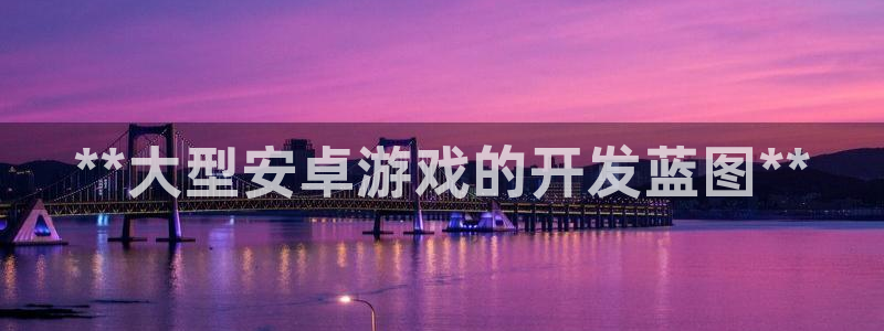 沐鸣科技做的游戏叫什么：**大型安卓游戏
