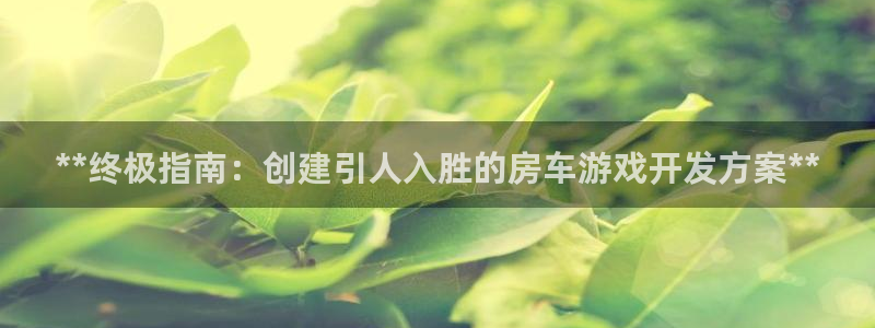 沐鸣平台官网注册：**终极指南：创建引人