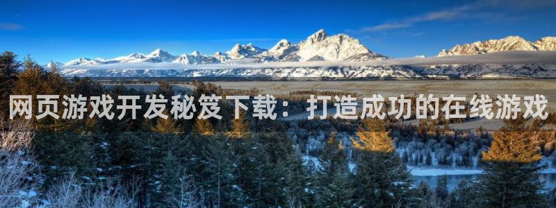 沐鸣娱乐平台登录入口官网下载：网页游戏开