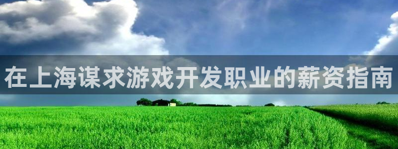 沐鸣平台怎么样：在上海谋求游戏开发职业的