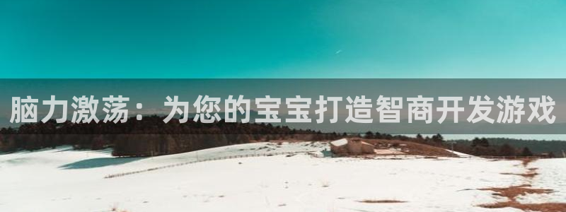 沐鸣集团：脑力激荡：为您的宝宝打造智商开
