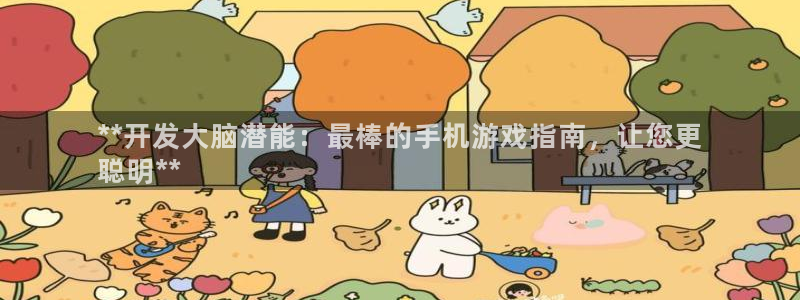 沐鸣4主管：**开发大脑潜能：最棒的手机