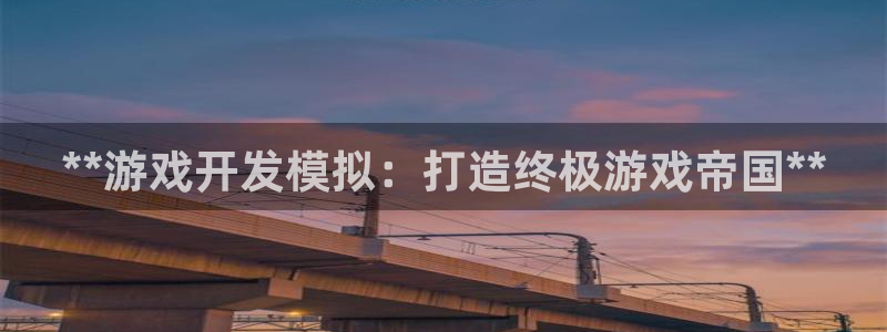 沐鸣娱乐账号怎么注册：**游戏开发模拟：
