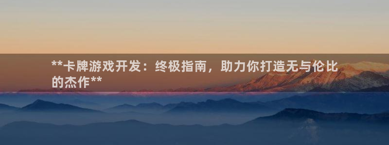 沐鸣科技有哪些产品啊：**卡牌游戏开发：