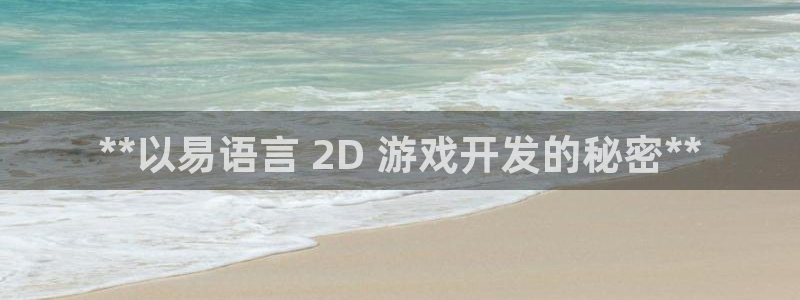 沐鸣娱乐平台大不大呀：**以易语言 2D