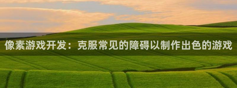 沐鸣娱乐1登录：像素游戏开发：克服常见的