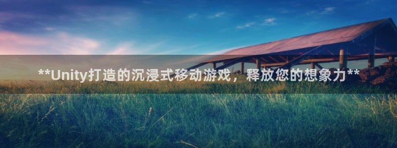 沐鸣平台招商怎么样：**Unity打造的