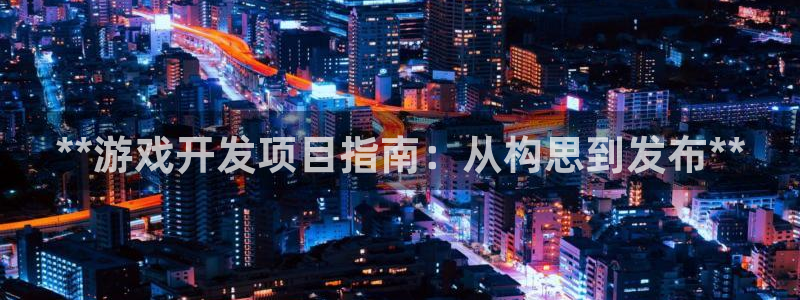 沐鸣在线登录：**游戏开发项目指南：从构